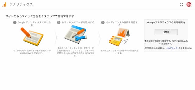 Googleアナリティクス