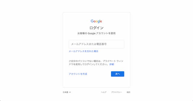 Google アカウント 作成