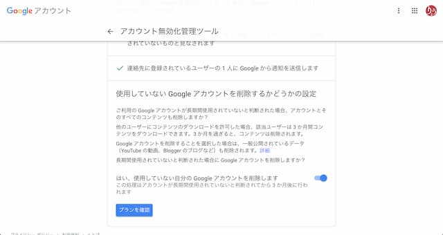 自分が死んだ時にGoogleアカウントを削除予約する設定