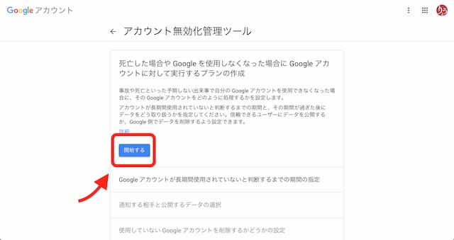 自分が死んだ時にGoogleアカウントを削除予約する設定