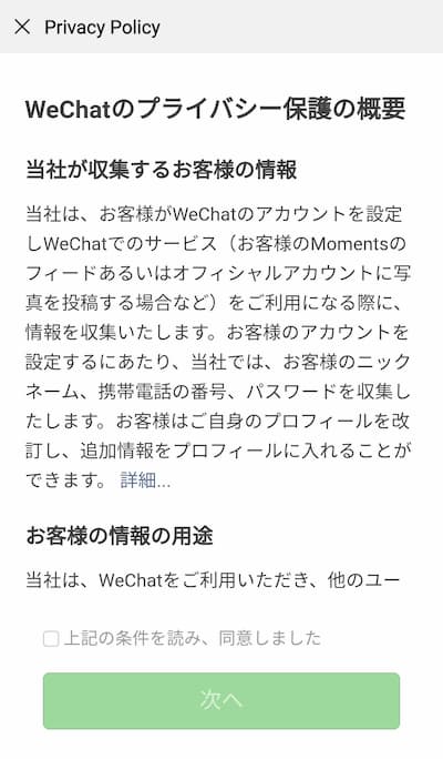 WeChat 登録