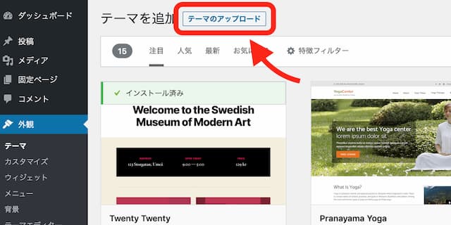WordPressテーマをインストールする手順