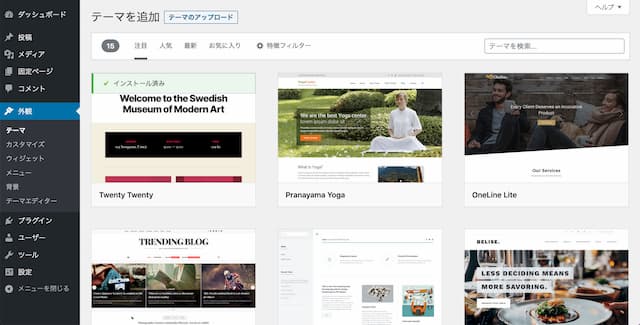 WordPressテーマをインストールする手順