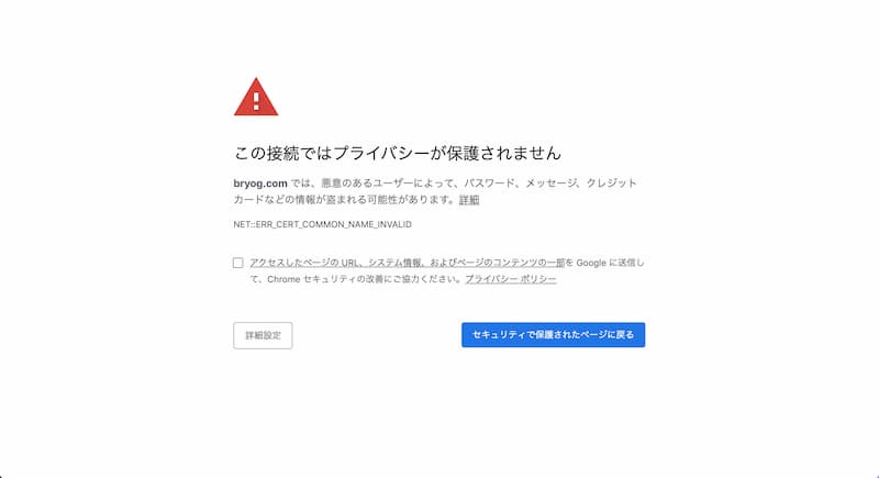 この接続ではプライバシーが保護されていません