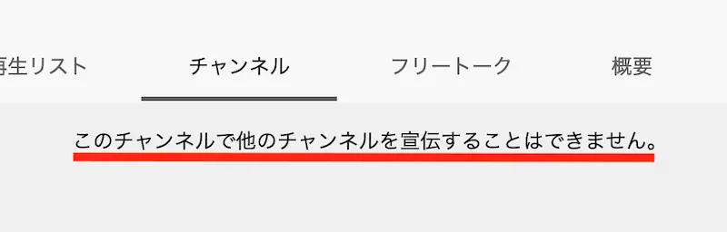 このチャンネルで他のチャンネルを宣伝することはできません とは 表示方法を解説します