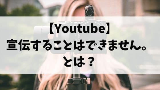 このチャンネルで他のチャンネルを宣伝することはできません とは 表示方法を解説します 副業ベース 旧 Bryog 副業でお金を稼ぎたい人のよりどころ