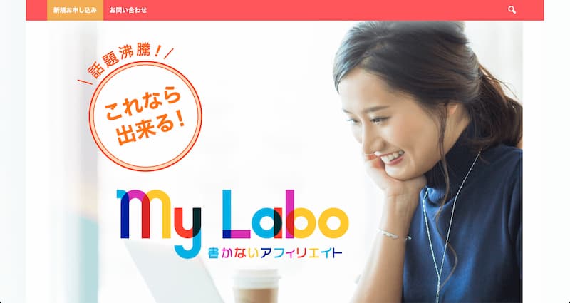 書かないアフィリエイト My Labo