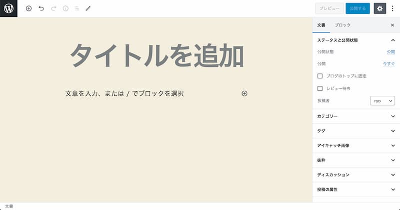 WordPress 投稿する方法