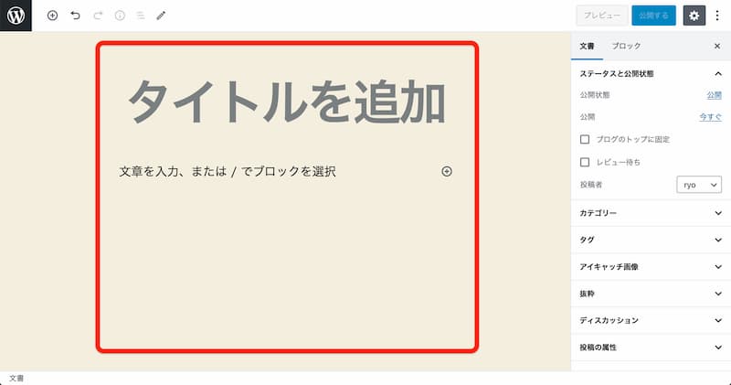 WordPress 投稿する方法