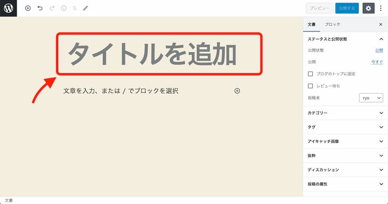 WordPress 投稿する方法