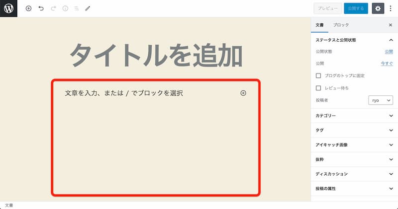 WordPress 投稿する方法