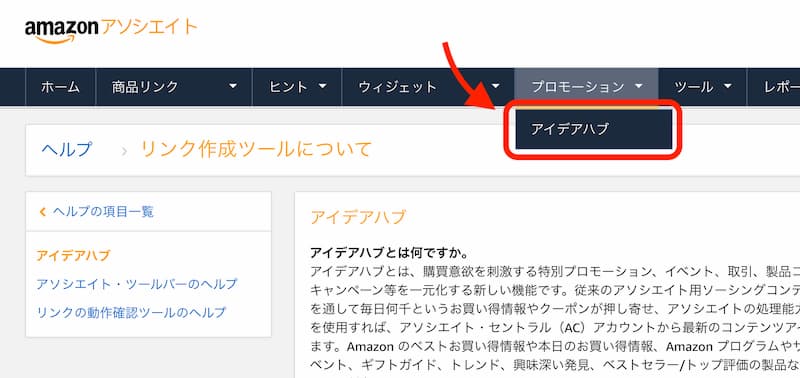 Amazonアソシエイト アイデアハブ