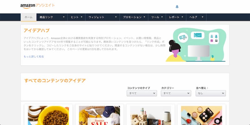 Amazonアソシエイト アイデアハブ