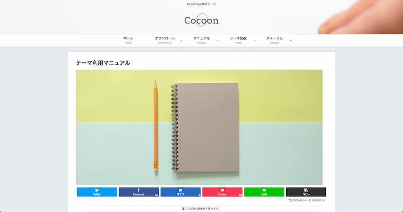 WordPress Cocoon 使い方