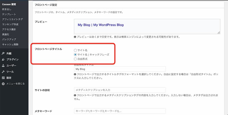 WordPress Cocoon 使い方