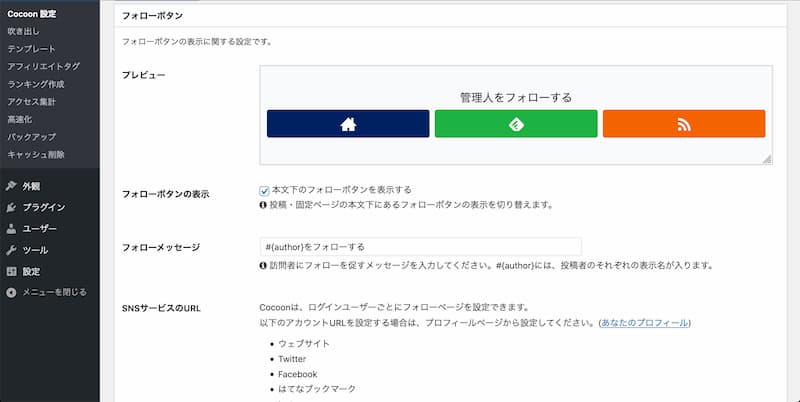 WordPress Cocoon 使い方
