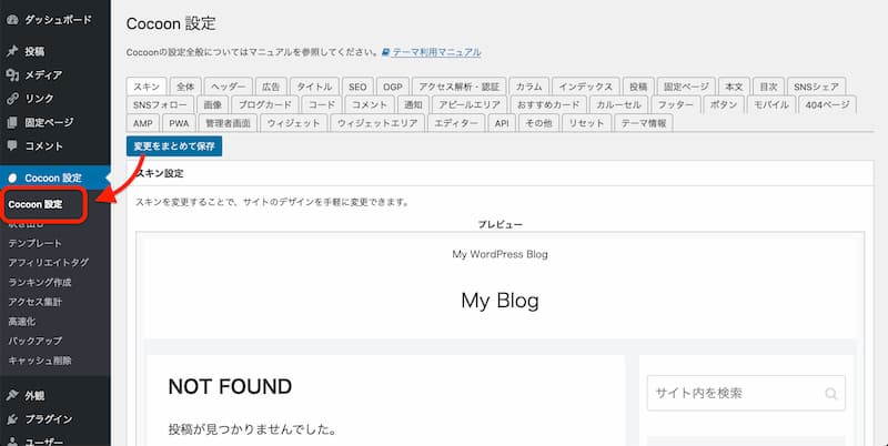 WordPress Cocoon 使い方