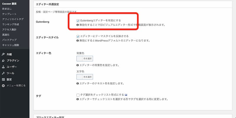 WordPress Cocoon 使い方
