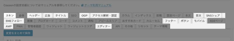 WordPress Cocoon 使い方