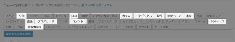 WordPress Cocoon 使い方