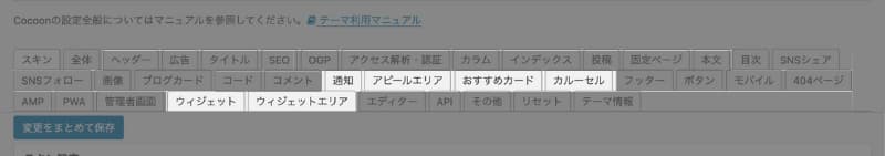 WordPress Cocoon 使い方
