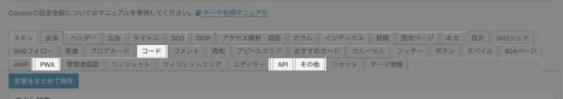 WordPress Cocoon 使い方