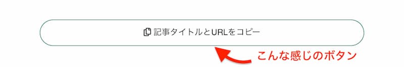 SANGO リンクコピー ボタン