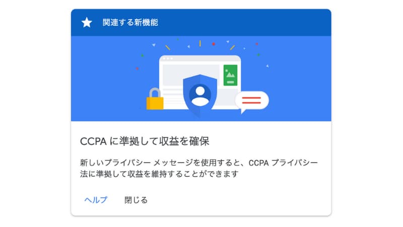 CCPAに準拠して収益を確保