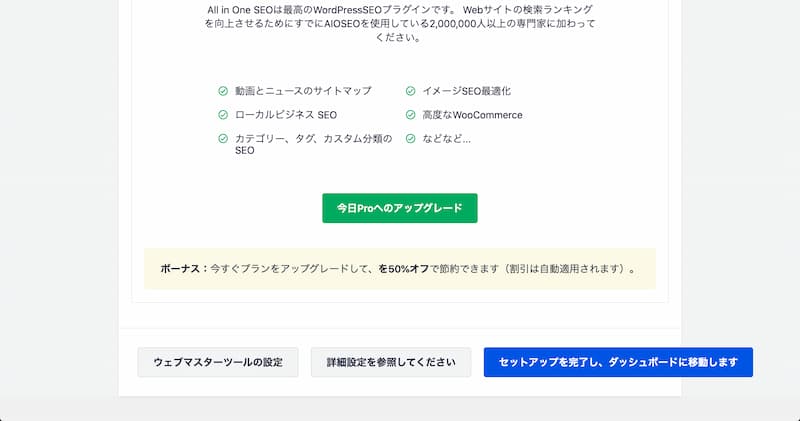 All in One SEO の設定方法と使い方
