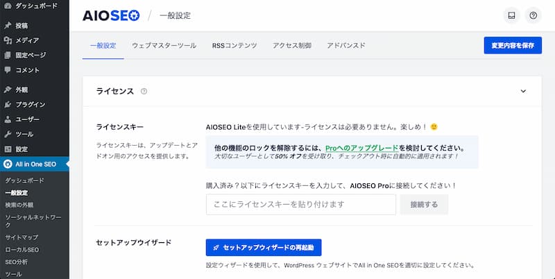 All in One SEO の設定方法と使い方
