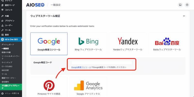 All in One SEO の設定方法と使い方