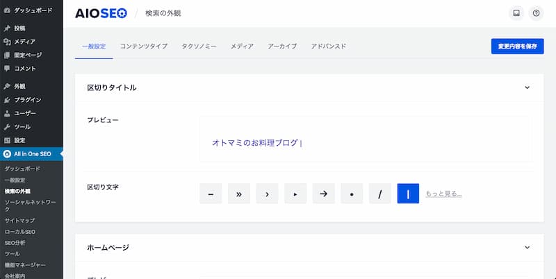 All in One SEO の設定方法と使い方