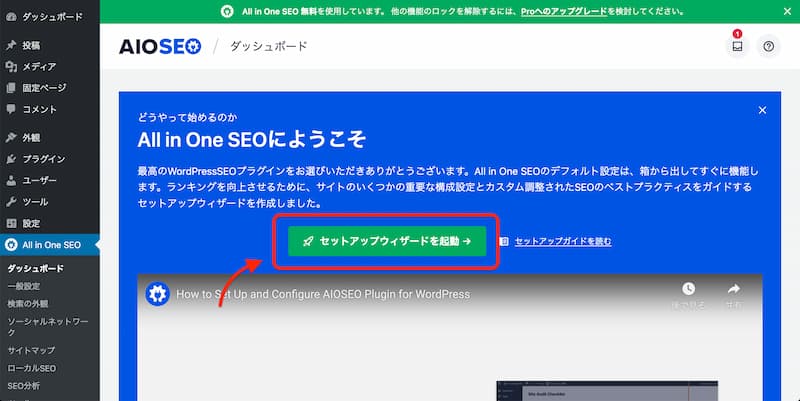 All in One SEO の設定方法と使い方