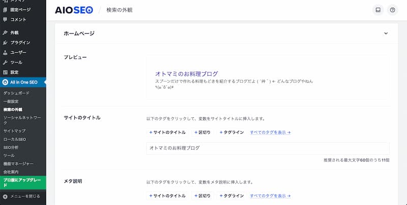 All in One SEO の設定方法と使い方
