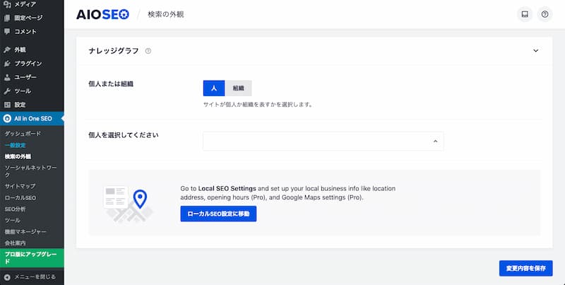 All in One SEO の設定方法と使い方