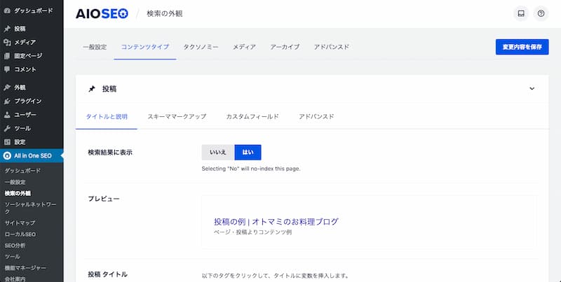 All in One SEO の設定方法と使い方