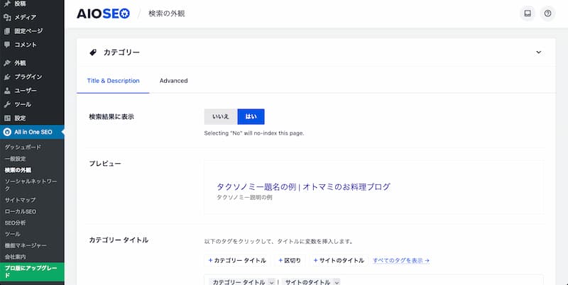 All in One SEO の設定方法と使い方