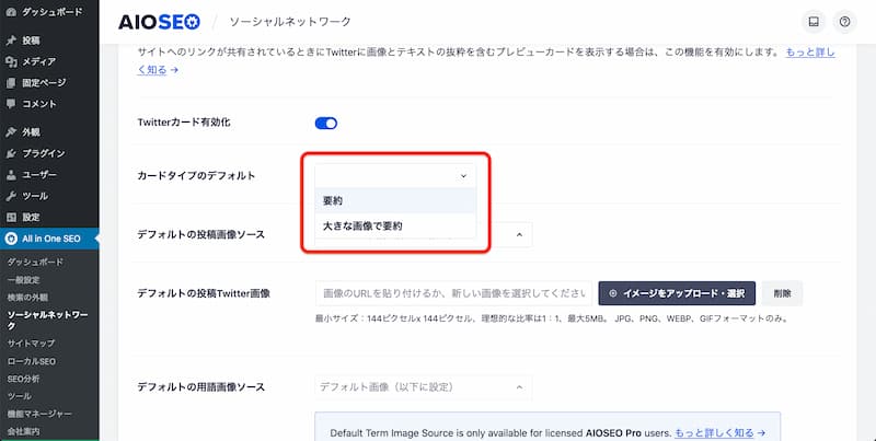All in One SEO の設定方法と使い方