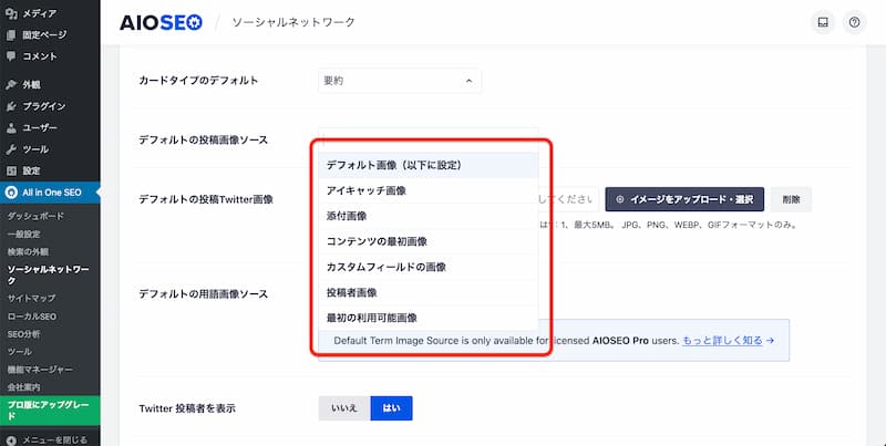 All in One SEO の設定方法と使い方