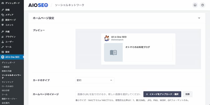 All in One SEO の設定方法と使い方