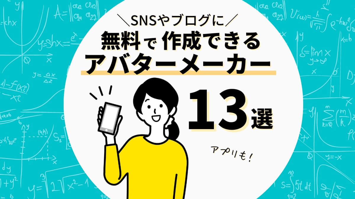 Snsやブログに 無料でアイコン作成できるアバターメーカー13選 オリジナルを作ろう 副業ベース 旧 Bryog 副業でお金を稼ぎたい人のよりどころ