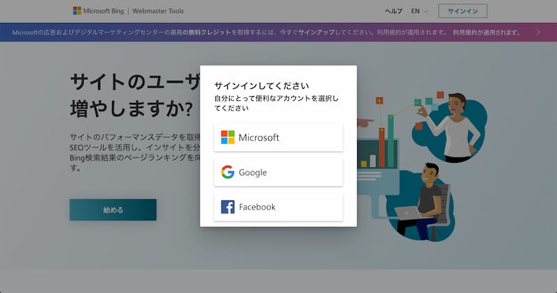 Bing Webmaster Tools の登録方法と使い方