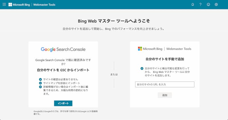 Bing Webmaster Tools の登録方法と使い方