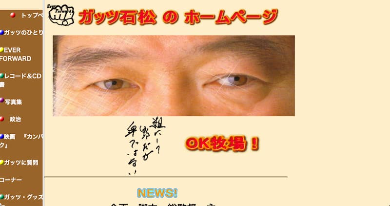 有名人のホームページ