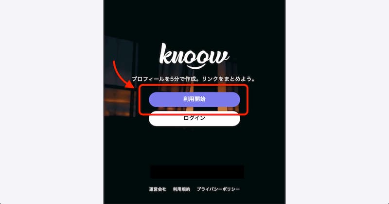 プロフサービス「knoow」の登録・使い方