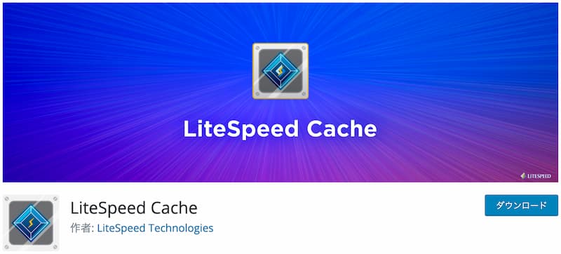 LiteSpeed 専用のキャッシュ系プラグイン LiteSpeed Cache