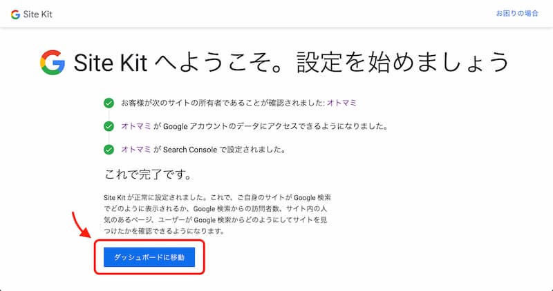 Site Kit by Google の設定方法と使い方