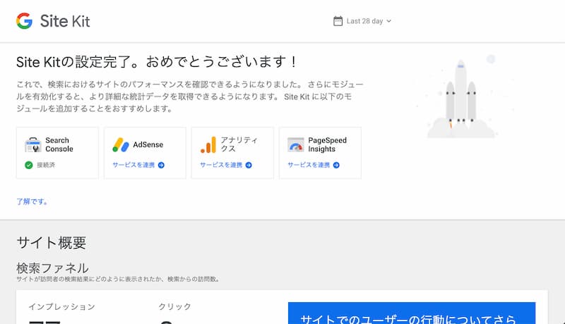 Site Kit by Google の設定方法と使い方