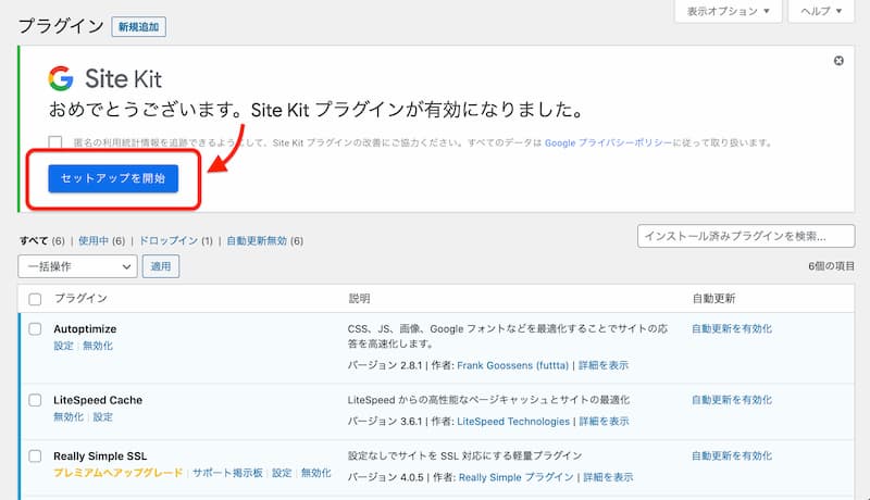 Site Kit by Google の設定方法と使い方