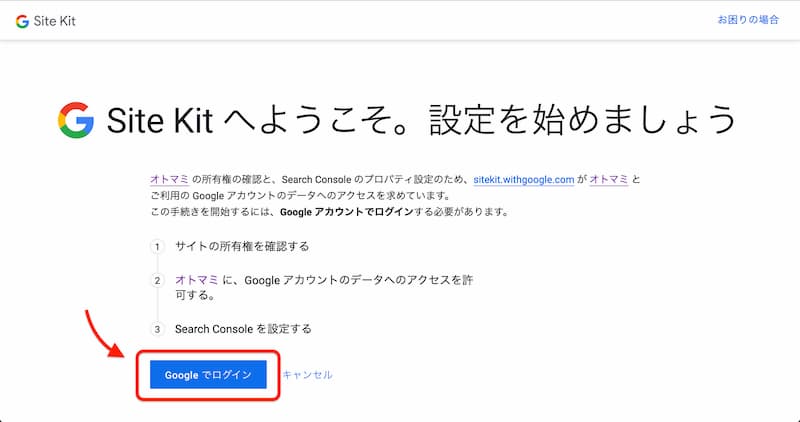 Site Kit by Google の設定方法と使い方